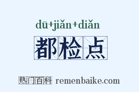 都检点是什么意思的图片